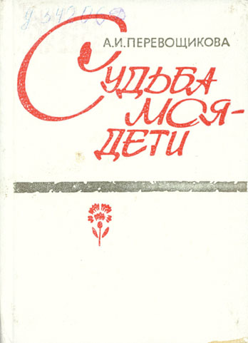 Перевощикова А. И. Судьба моя – дети. Устинов : Удмуртия, 1985.