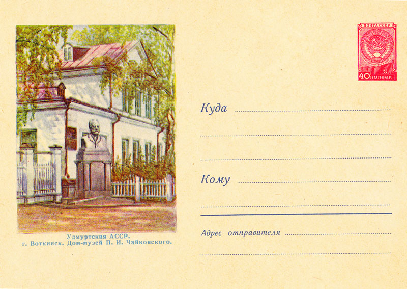 Первый конверт, выпущенный Министерством связи СССР по Удмуртии