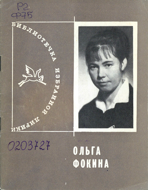 Ольга Фокина. М. : Мол. гвардия, 1971. (Б-чка избранной лирики).