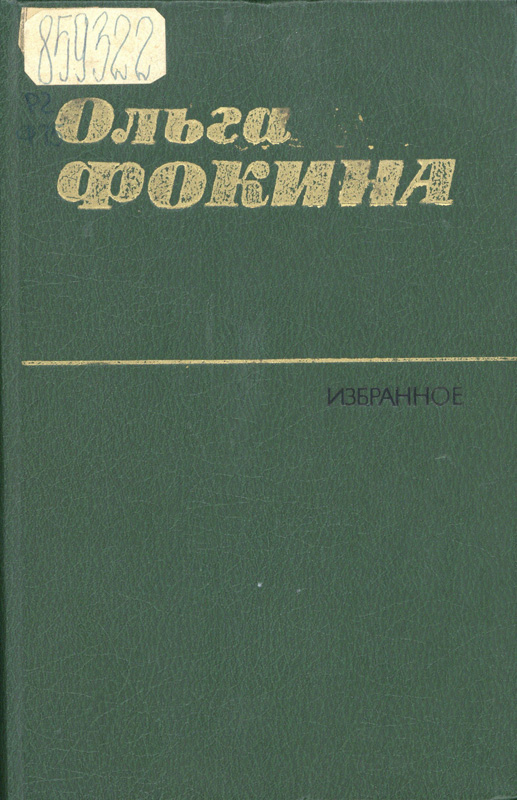 Фокина, Ольга. Избранное : стихотворения и поэмы. М. : Худож. лит., 1985.