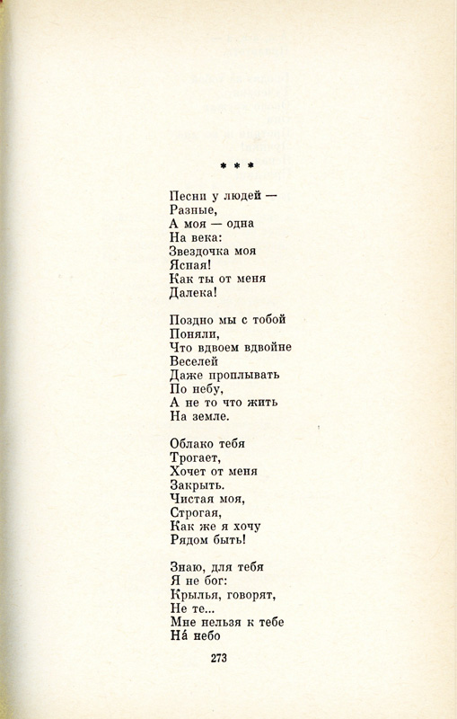 Фокина, Ольга. Избранное : стихотворения и поэмы. М. : Худож. лит., 1985. С. 273–274.
