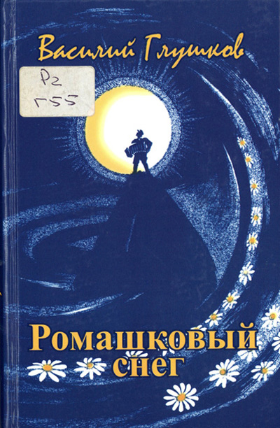 Глушков, Василий. Ромашковый снег : стихи. Ижевск : Удмуртия, 2008.