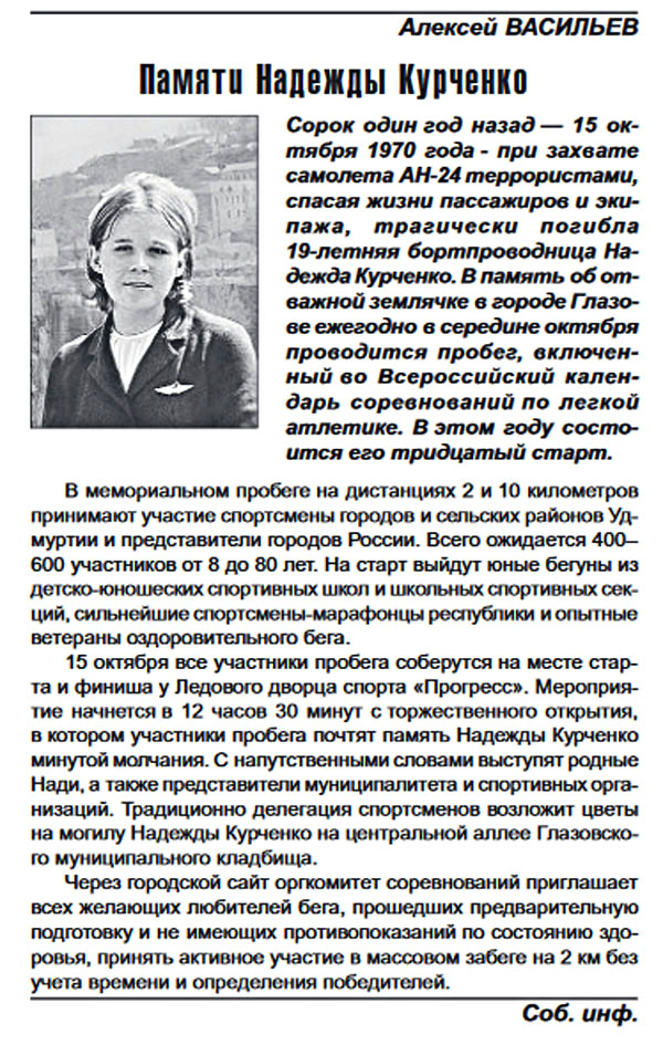 Удмуртская правда. 2011. 11 окт. С. 1.