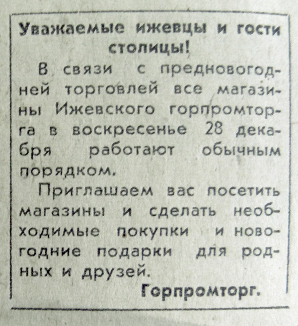 Удмуртская правда. 1975. 27 дек.